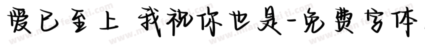 爱已至上 我祝你也是字体转换